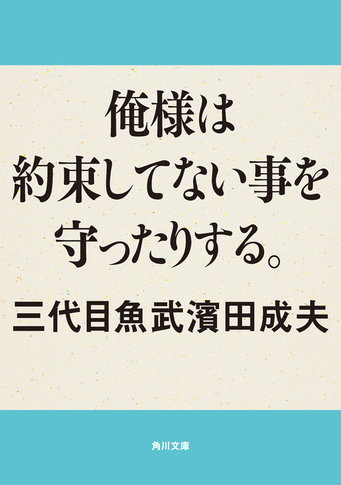 最新刊 俺様は約束してない事を守ったりする 文芸 小説 三代目魚武濱田成夫 角川文庫 電子書籍試し読み無料 Book Walker