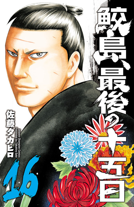 鮫島、最後の十五日 16 - マンガ（漫画） 佐藤タカヒロ（少年