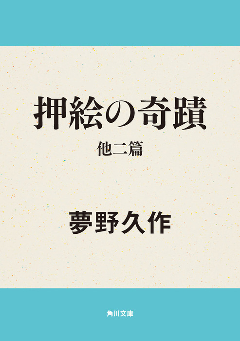 押絵の奇蹟 他二篇 文芸 小説 夢野久作 角川文庫 電子書籍試し読み無料 Book Walker