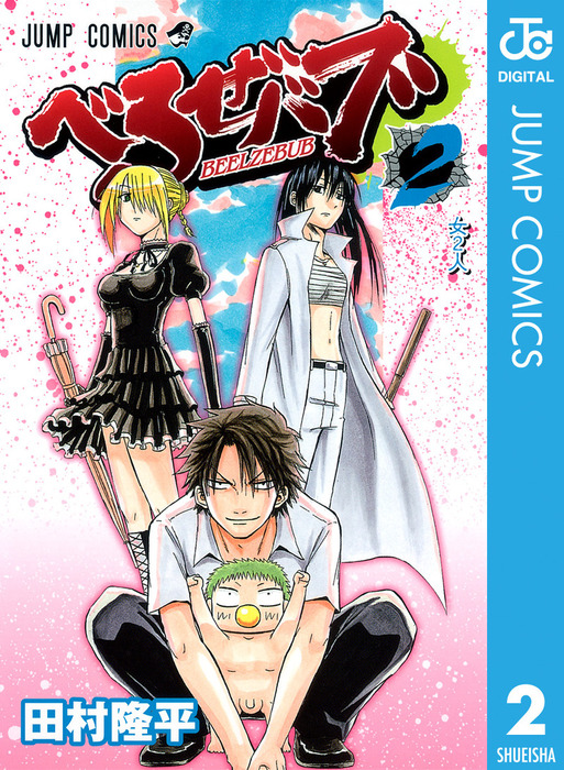 べるぜバブ モノクロ版 2 マンガ 漫画 田村隆平 ジャンプコミックスdigital 電子書籍試し読み無料 Book Walker