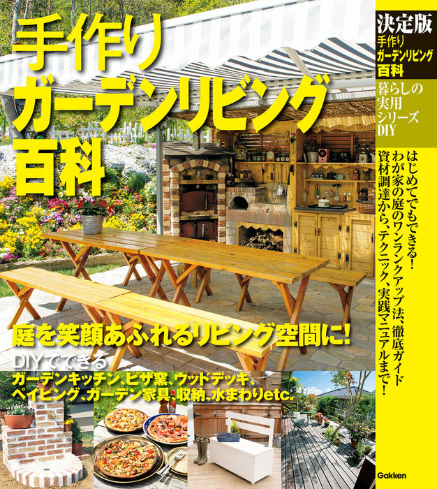決定版 手作りガーデンリビング百科 - 実用 ドゥーパ！編集部：電子 