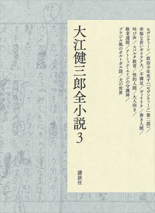 大江健三郎全小説 大江健三郎全小説（大江健三郎 全小説） - 文芸・小説│電子書籍