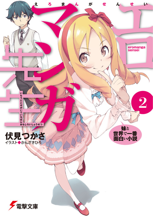 エロマンガ先生 2 妹と世界で一番面白い小説 ライトノベル ラノベ 伏見つかさ かんざきひろ 電撃文庫 電子書籍試し読み無料 Book Walker