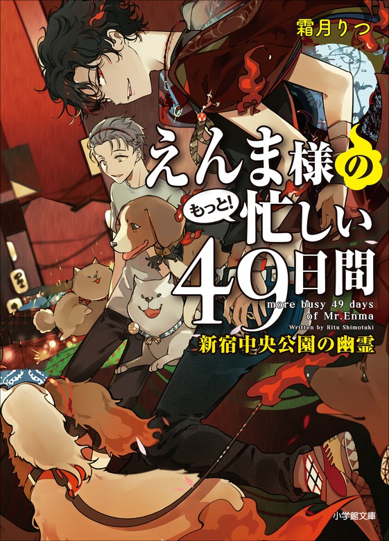 えんま様のもっと 忙しい４９日間 新宿中央公園の幽霊 ライトノベル ラノベ 霜月りつ スオウ 小学館文庫キャラブン 電子書籍試し読み無料 Book Walker