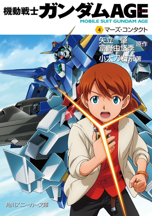 完結 機動戦士ガンダムａｇｅ 角川スニーカー文庫 ライトノベル ラノベ 電子書籍無料試し読み まとめ買いならbook Walker