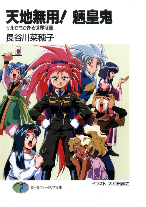 天地無用 魎皇鬼 サルでもできる世界征服 ライトノベル ラノベ 長谷川菜穂子 大和田直之 富士見ファンタジア文庫 電子書籍試し読み無料 Book Walker