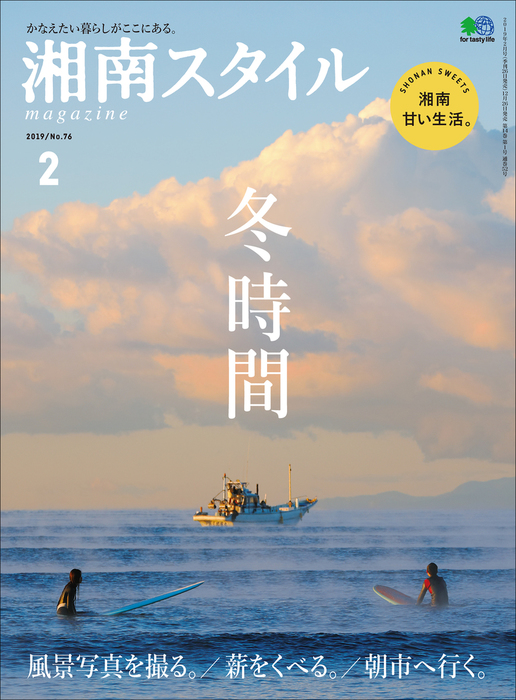 湘南スタイルmagazine 2019年2月号 第76号 - 実用 企画部：電子書籍