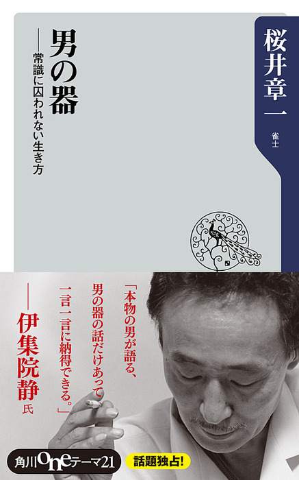 男の器 常識に囚われない生き方 新書 桜井章一 角川oneテーマ21 電子書籍試し読み無料 Book Walker