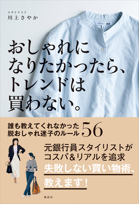 おしゃれになりたかったら トレンドは買わない 誰も教えてくれなかった脱おしゃれ迷子のルール５６ 実用 川上さやか 電子書籍試し読み無料 Book Walker