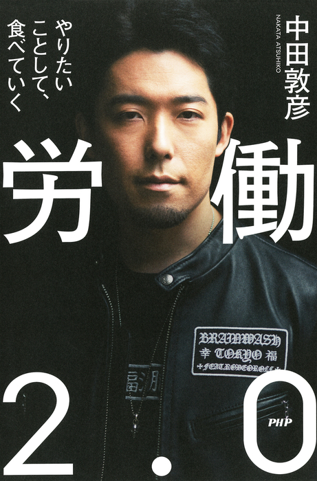 労働2 0 やりたいことして 食べていく 実用 中田敦彦 電子書籍試し読み無料 Book Walker