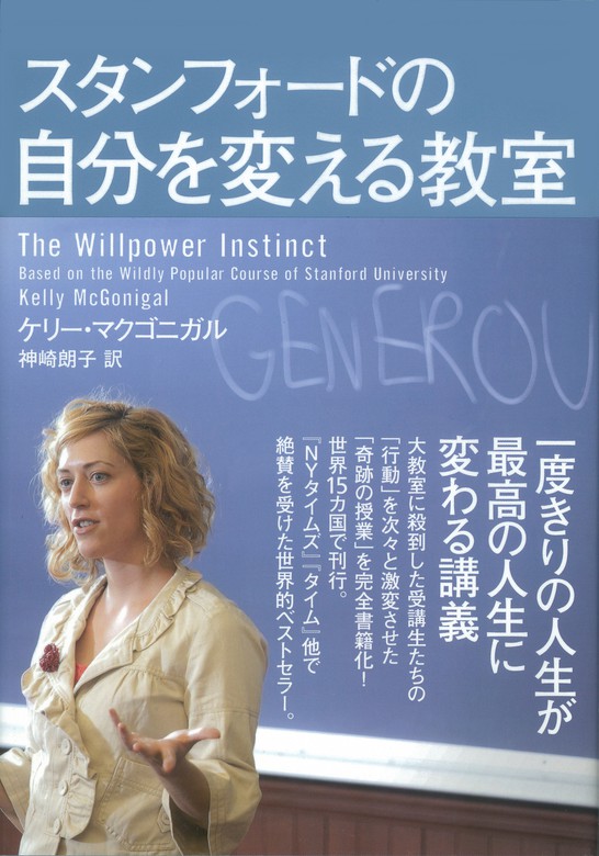 スタンフォードの心理学講義 人生がうまくいくシンプルなルール