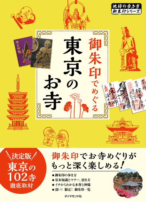 地球の歩き方御朱印4 御朱印でめぐる東京のお寺 - 実用 地球の歩き方