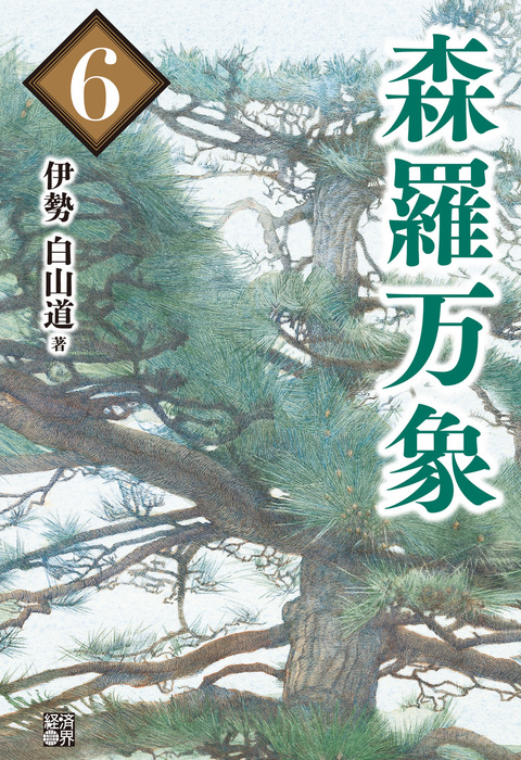 森羅万象6 - 実用 伊勢白山道：電子書籍試し読み無料 - BOOK☆WALKER -