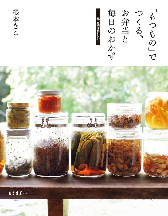 もつもの でつくる お弁当と毎日のおかず 私の保存食レシピ 実用 根本きこ 扶桑社ｂｏｏｋｓ 電子書籍試し読み無料 Book Walker
