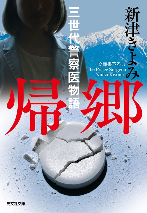 最新刊 帰郷 三世代警察医物語 文芸 小説 新津きよみ 光文社文庫 電子書籍試し読み無料 Book Walker