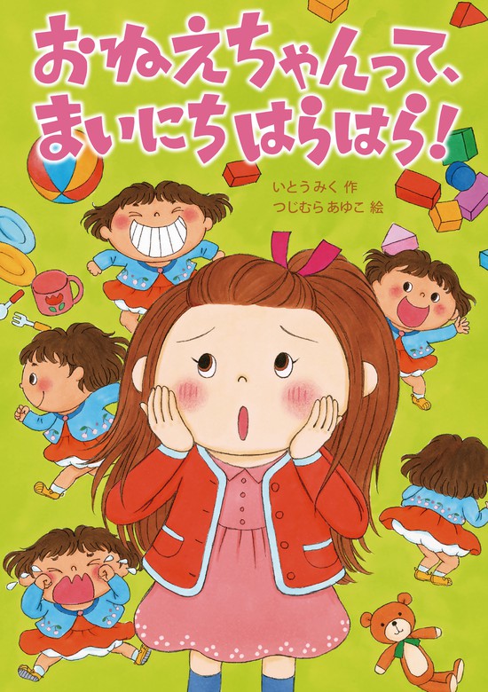 おねえちゃんって もうたいへん シリーズ 4冊セット - 絵本