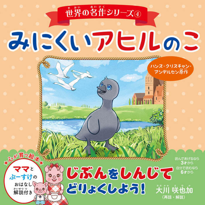 世界の名作シリーズ 4 みにくいアヒルのこ 実用 ハンス クリスチャン アンデルセン 大川咲也加 電子書籍試し読み無料 Book Walker