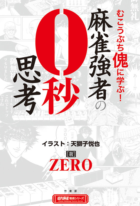 麻雀強者の０秒思考 実用 ｚｅｒｏ 天獅子悦也 近代麻雀戦術シリーズ 電子書籍試し読み無料 Book Walker