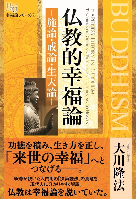 仏教的幸福論―施論・戒論・生天論― - 実用 大川隆法：電子書籍試し読み無料 - BOOK☆WALKER -