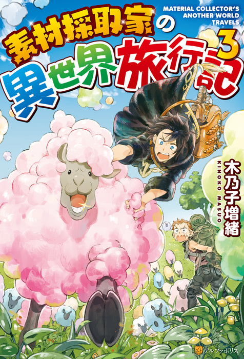素材採取家の異世界旅行記３ 新文芸 ブックス 木乃子増緒 海島千本 アルファポリス 電子書籍試し読み無料 Book Walker
