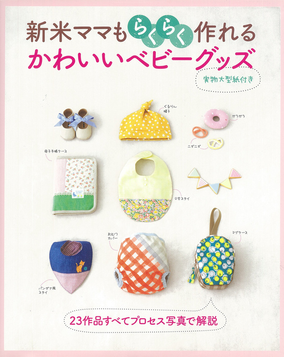 新米ママもらくらく作れる かわいいベビーグッズ 実用 主婦と生活社 別冊美しい部屋 電子書籍試し読み無料 Book Walker