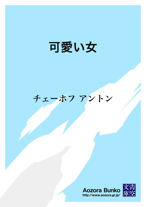 可愛い女 文芸 小説 アントン チェーホフ 神西清 青空文庫 電子書籍ストア Book Walker