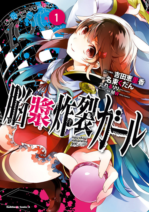 脳漿炸裂ガール 1 マンガ 漫画 吉田恵里香 名束くだん れるりり ｋｉｔｔｙｃｒｅａｔｏｒｓ ｍｗ ｋｉｔｔｙ ｃｒｅａｔｏｒｓ 角川コミックス エース 電子書籍試し読み無料 Book Walker