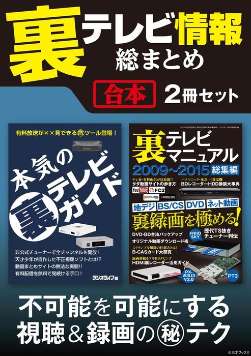 裏テレビ情報総まとめ 合本 実用 電子書籍無料試し読み まとめ買いならbook Walker