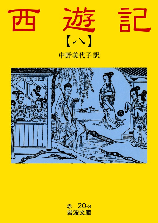 西遊記 8 - 文芸・小説 中野美代子（岩波文庫）：電子書籍試し読み無料