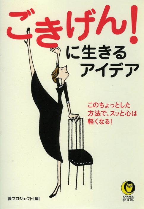 ごきげん！に生きるアイデア　このちょっとした方法で、スッと心は軽くなる！