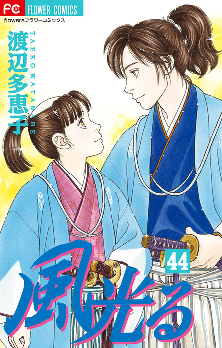 風光る ４４ マンガ 漫画 渡辺多恵子 フラワーコミックス 電子書籍試し読み無料 Book Walker