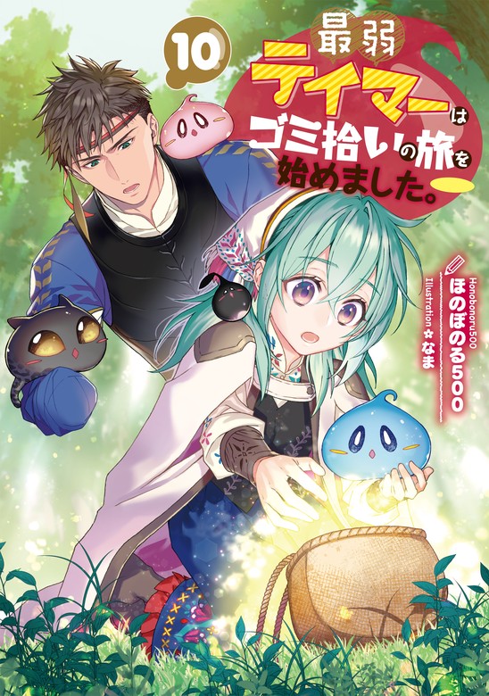 最弱テイマーはゴミ拾いの旅を始めました。10【電子書籍限定 