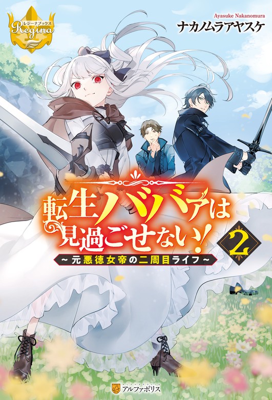 最新刊 転生ババァは見過ごせない 元悪徳女帝の二周目ライフ ２ 新文芸 ブックス ナカノムラアヤスケ タカ氏 レジーナブックス 電子書籍試し読み無料 Book Walker