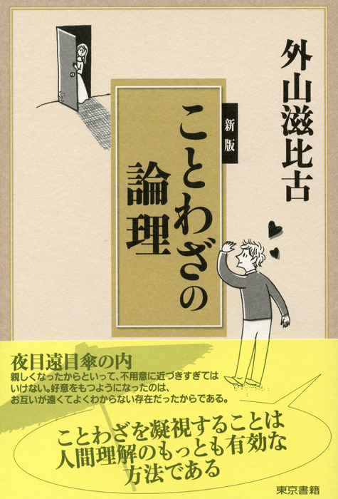 新版ことわざの論理 - 実用 外山滋比古：電子書籍試し読み無料 - BOOK