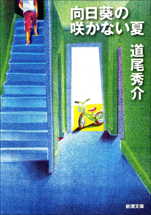 向日葵の咲かない夏 - 文芸・小説 道尾秀介（新潮文庫）：電子