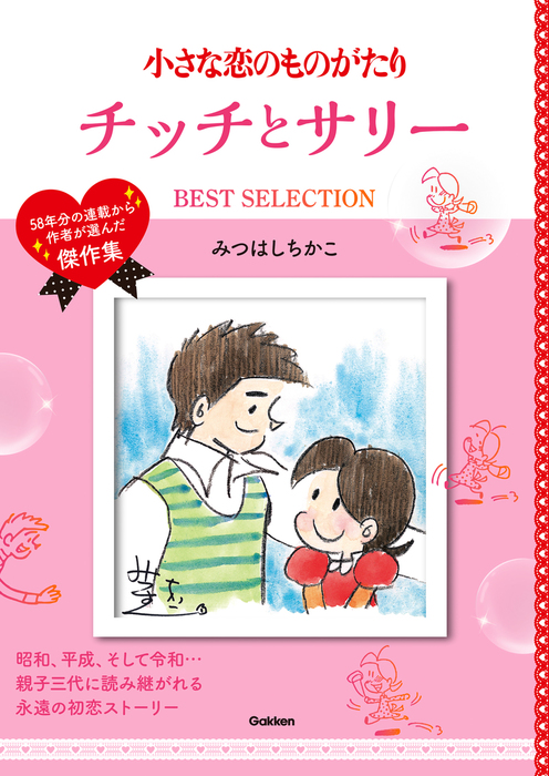 小さな恋のものがたり チッチとサリー BEST SELECTION - マンガ（漫画