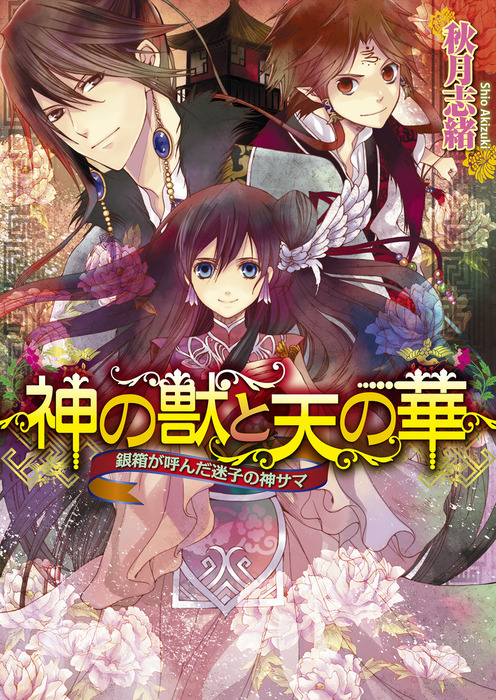 神の獣と天の華1 銀箱が呼んだ迷子の神サマ ライトノベル ラノベ 秋月志緒 風都ノリ ビーズログ文庫 電子書籍試し読み無料 Book Walker