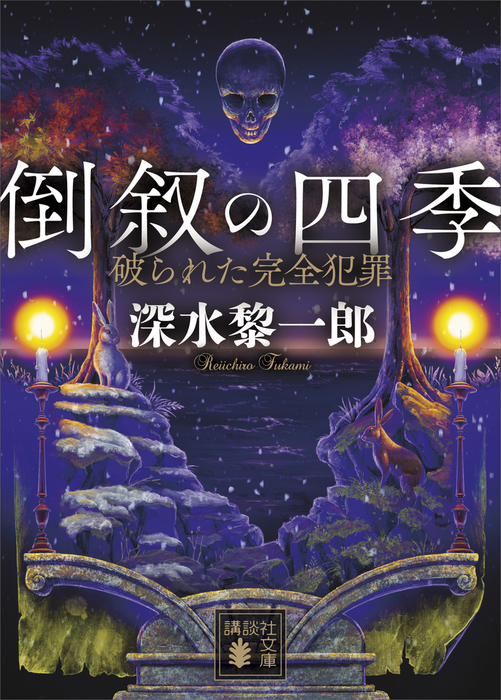 倒叙の四季 破られた完全犯罪 - 文芸・小説 深水黎一郎（講談社文庫