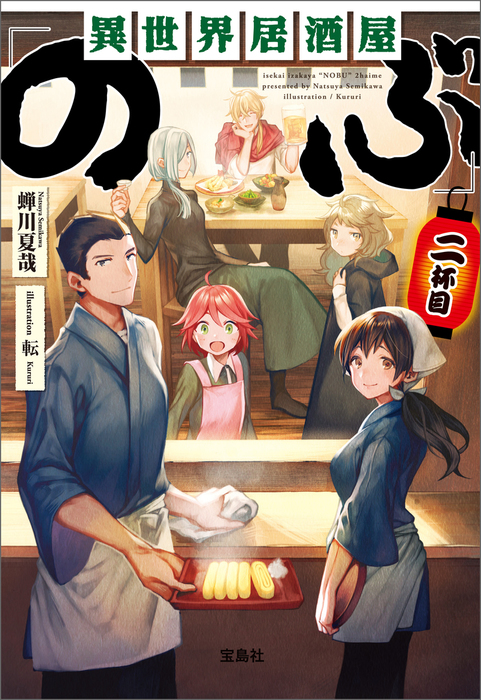 異世界居酒屋 のぶ 宝島社文庫 文芸 小説 電子書籍無料試し読み まとめ買いならbook Walker