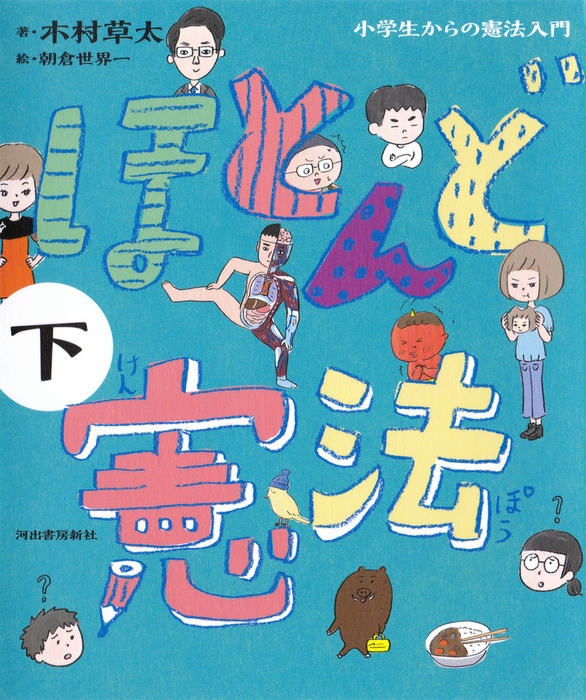 最新刊 ほとんど憲法 下 小学生からの憲法入門 文芸 小説 木村草太 朝倉世界一 電子書籍試し読み無料 Book Walker