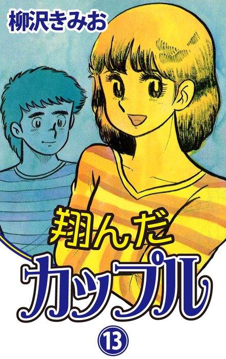 翔んだカップル(13) 愛蔵版 - マンガ（漫画） 柳沢きみお：電子書籍 