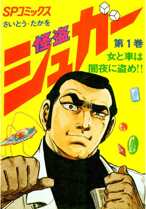 怪盗シュガー 1巻 マンガ 漫画 さいとう たかを Spコミックス 電子書籍試し読み無料 Book Walker