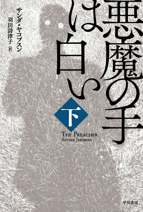 悪魔の手は白い 下 文芸 小説 サンダ ヤコプスン 羽田詩津子 ハヤカワ文庫ｎｖ 電子書籍試し読み無料 Book Walker