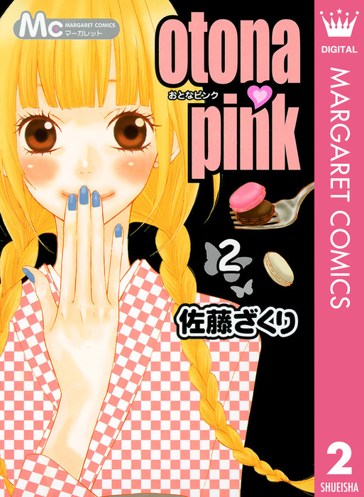 最終巻】otona・pink 2 - マンガ（漫画） 佐藤ざくり（マーガレット