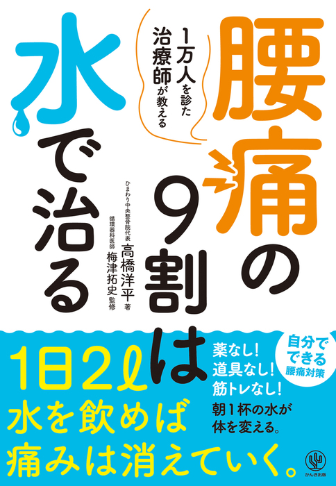 腰痛の9割は医者なしで治せる! - 健康・医学