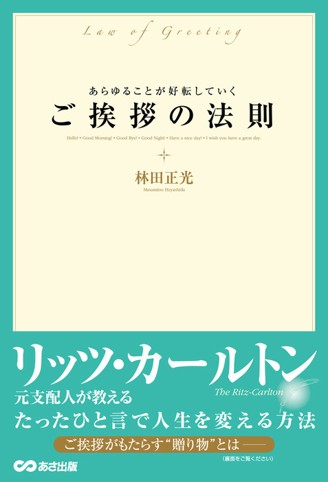 あらゆることが好転していく ご挨拶の法則―――リッツ・カールトン元