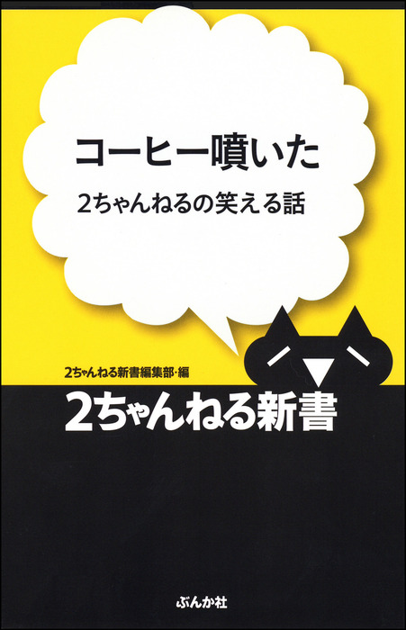コーヒー噴いた 2ちゃんねるの笑える話 実用 電子書籍無料試し読み まとめ買いならbook Walker