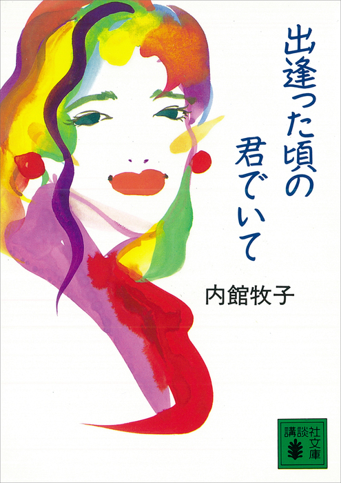 出逢った頃の君でいて - 文芸・小説 内館牧子（講談社文庫）：電子書籍