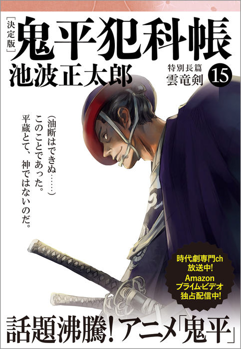 池波正太郎 鬼平犯科帳セット(番外、特別編付き) - 文学/小説