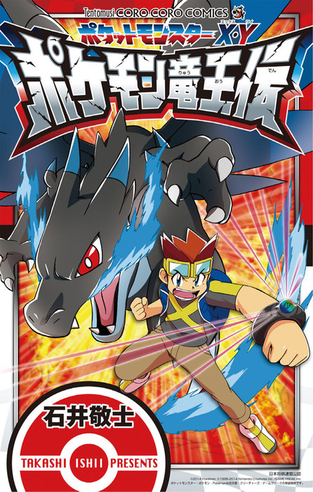 ポケットモンスターx Y ポケモン竜王伝 てんとう虫コミックス マンガ 漫画 電子書籍無料試し読み まとめ買いならbook Walker